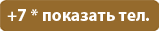 Показать телефон